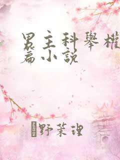 男主科举权谋长篇小说