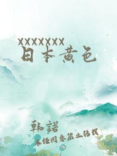 xxxxxxx日本黄色