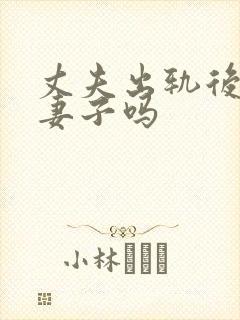 丈夫出轨后还爱妻子吗