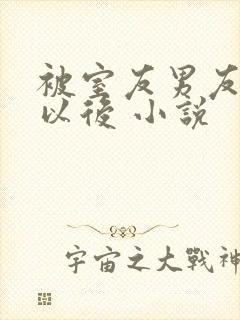 被室友男友认错以后 小说