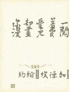 你却爱着一个他漫画免费阅读下拉式六漫画