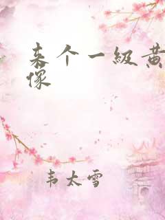 来个一级黄色录像