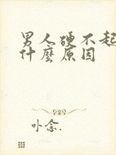 男人硬不起来是什么原因