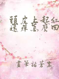 头皮上起红疙瘩还痒怎么回事