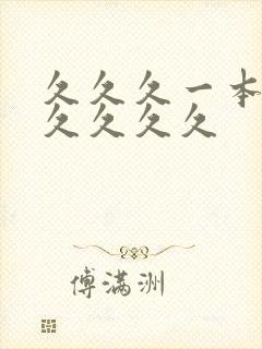 久久久一本精品久久久久