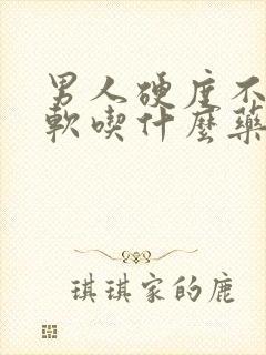 男人硬度不够疲软吃什么药