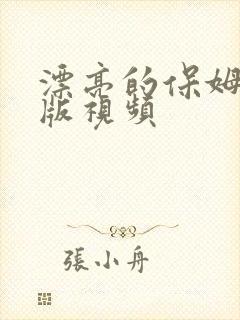 漂亮的保姆完整版视频