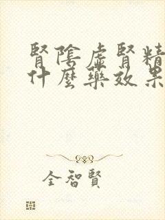 肾阴虚肾精虚吃什么药效果最好