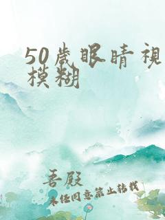 50岁眼睛视力模糊