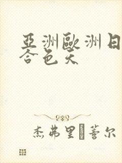 亚洲欧洲日韩综合色天