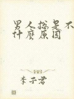 男人总是不硬是什么原因