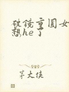 破镜重圆女主不想he了