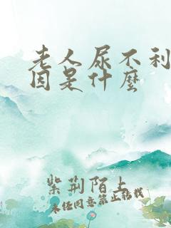 老人尿不利的原因是什么