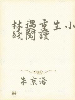 林遇重生小说在线阅读