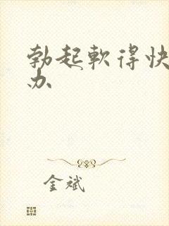 勃起软得快怎么办