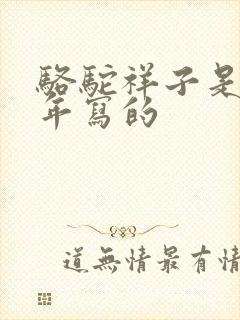 骆驼祥子是哪一年写的