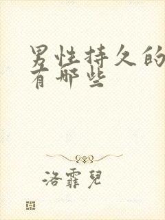 男性持久的药品有哪些