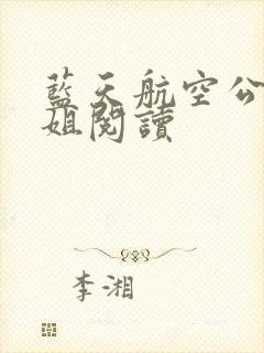 蓝天航空公司空姐阅读