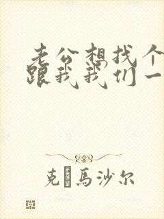 老公想找个男人跟我我们一起