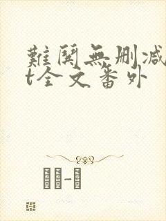 难哄无删减txt全文番外