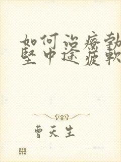 如何治疗勃起不坚中途疲软