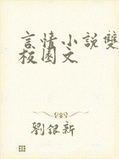 言情小说双男主校园文