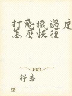 打飞机过度可以怎么恢复