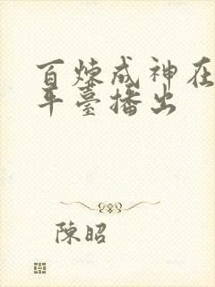 百炼成神在哪个平台播出