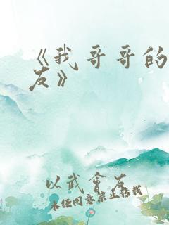 《我哥哥的女朋友》