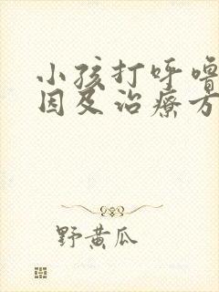 小孩打呼噜的原因及治疗方法