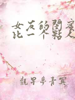 女友的闺蜜一个比一个粘人小说