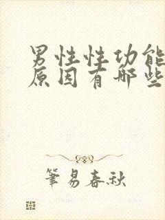 男性性功能强的原因有哪些