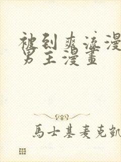 被到爽流漫画双男主漫画