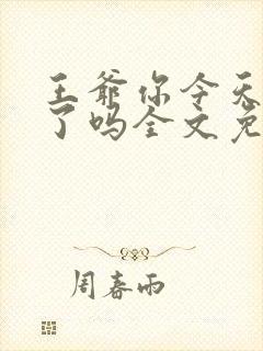 王爷你今天后悔了吗全文免费阅读