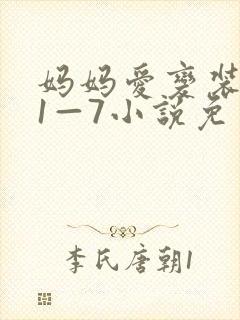 妈妈爱变装儿子1—7小说免费阅读