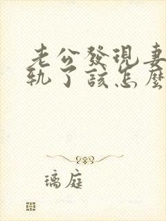 老公发现妻子出轨了该怎么挽回婚姻