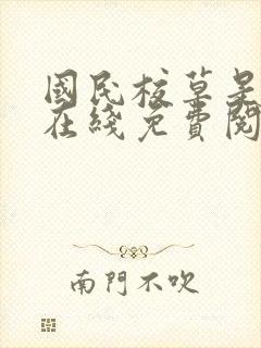 国民校草是女生在线免费阅读