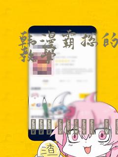 韩漫霸总的秘密教学