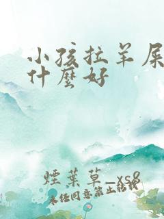 小孩拉羊屎蛋吃什么好