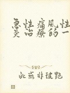 急性痛风性关节炎治疗的一线药物