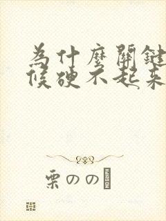 为什么关键的时候硬不起来