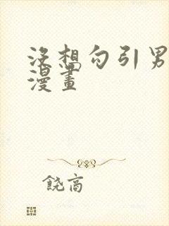 没想勾引男主 漫画