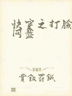 快穿之打脸狂魔网盘