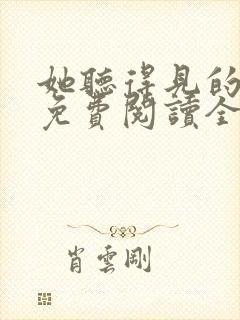 她听得见的小说免费阅读全文