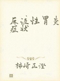 反流性胃炎哪些症状