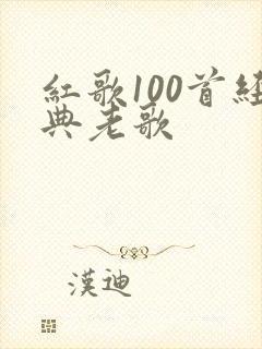 红歌100首经典老歌