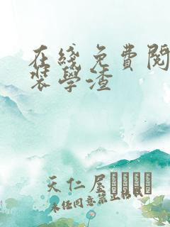 在线免费阅读伪装学渣