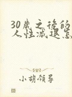 30岁之后的男人性减退怎么办