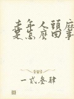 老年人头麻手麻是怎么回事