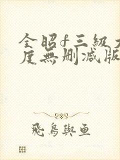 全昭f三级大尺度无删减版